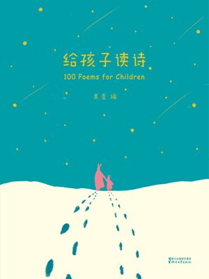 cover image of 给孩子读诗